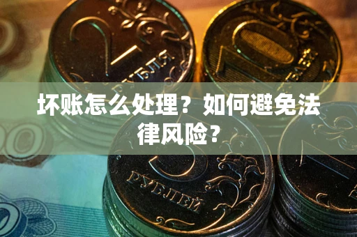 北京坏账怎么处理？如何避免法律风险？