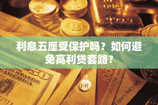 北京利息五厘受保护吗？如何避免高利贷套路？