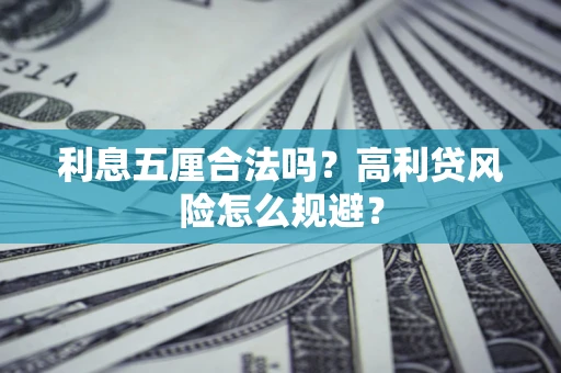 北京利息五厘合法吗？高利贷风险怎么规避？