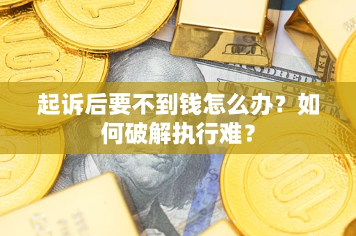 北京起诉后要不到钱怎么办？如何破解执行难？