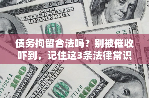 北京债务拘留合法吗？别被催收吓到，记住这3条法律常识