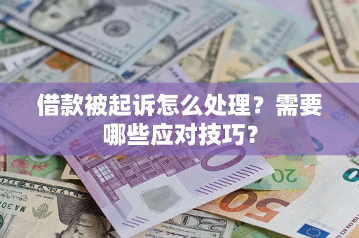 北京借款被起诉怎么处理？需要哪些应对技巧？