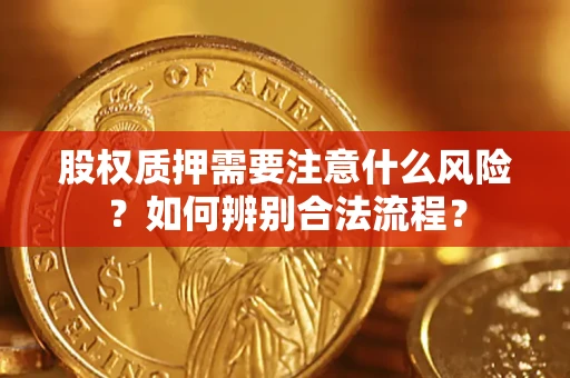 北京股权质押需要注意什么风险？如何辨别合法流程？