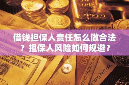 北京借钱担保人责任怎么做合法？担保人风险如何规避？