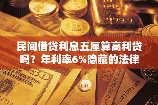 北京民间借贷利息五厘算高利贷吗？年利率6%隐藏的法律风险全解析