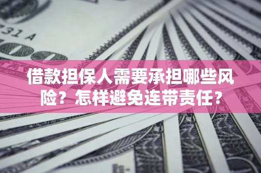 北京借款担保人需要承担哪些风险？怎样避免连带责任？