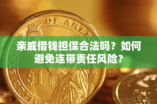 北京亲戚借钱担保合法吗？如何避免连带责任风险？
