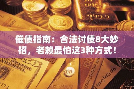 北京催债指南：合法讨债8大妙招，老赖最怕这3种方式！