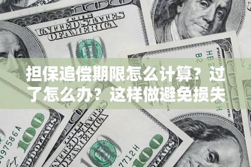 北京担保追偿期限怎么计算？过了怎么办？这样做避免损失！