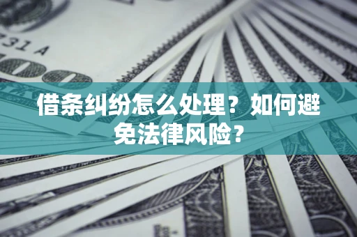 北京借条纠纷怎么处理？如何避免法律风险？