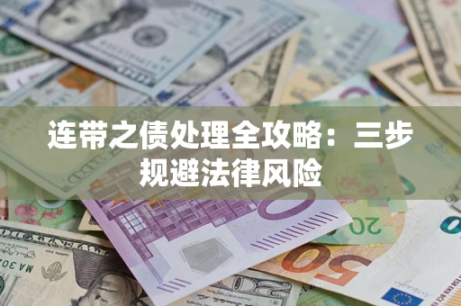 北京连带之债处理全攻略：三步规避法律风险