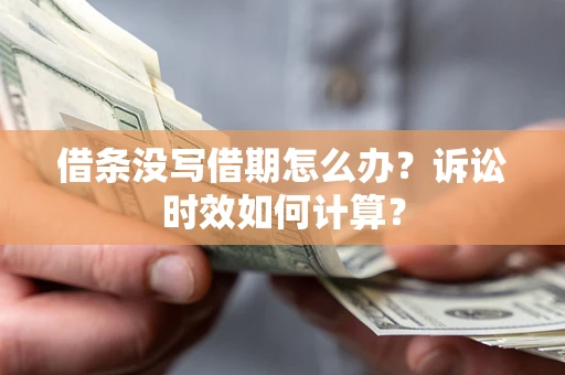 北京借条没写借期怎么办？诉讼时效如何计算？