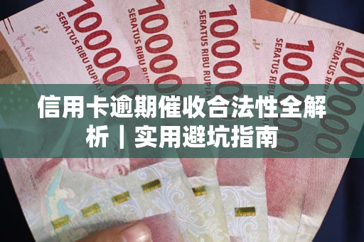 北京信用卡逾期催收合法性全解析｜实用避坑指南