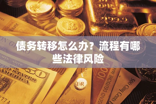 北京债务转移怎么办？流程有哪些法律风险