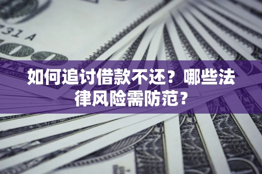 北京如何追讨借款不还？哪些法律风险需防范？