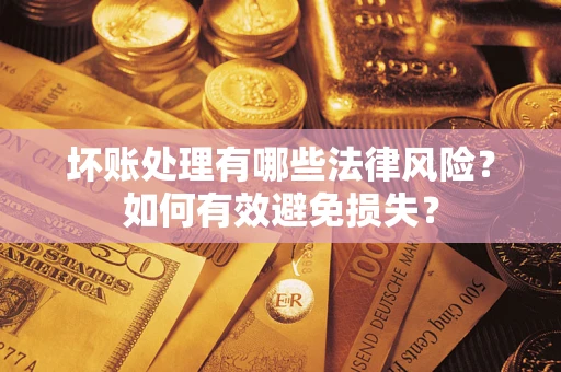 北京坏账处理有哪些法律风险？如何有效避免损失？